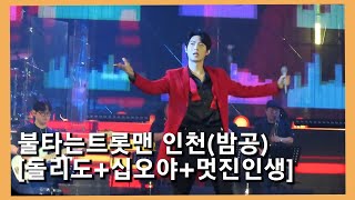 20230513 불타는트롯맨 인천(밤공) - 돌리도+십오야+멋진인생(손태진 FOCUS)