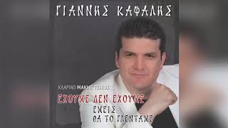 Γιάννης Καψάλης - Καλύτερα να πέθαινα - Official Audio Release