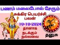 dhanusu sukran peyarchi palan 10-10-2024 #astrology #sukran #dhanusu #rasipalan #sagittarius