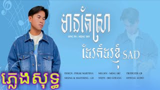 មានតែស្រាដែលកំដរខ្ញុំSad(ភ្លេងសុទ្ធ)​[original songច្រៀង​ដោយ​ ម៉េង​ស្រុី]