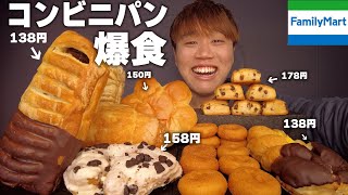 【大食い】ファミマの菓子パン新作好きなだけ食べたら楽しすぎたwww