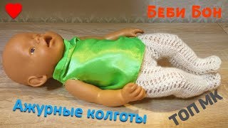 Ажурные колготы для Беби Бона