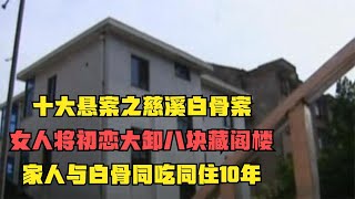 慈溪白骨案：女人将初恋大卸八块藏阁楼，家人与白骨同吃同住10年