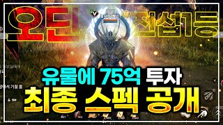 [오딘: 발할라 라이징] 오딘 전섭 1등 클라스 - 스펙 최종 공개 / 월드전 대비 대인전까지 ODIN