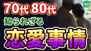 【タブー】70代80代90代の恋愛事情　#高齢者　#恋愛