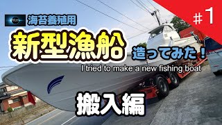 新型漁船つくってみた・搬入編　I tried to make a new fishing boat.　Carry-in