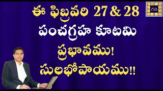 ఈ ఫిబ్రవరి 27 \u0026 28 పంచగ్రహకూటమి ప్రభావము! సులభోపాయము!! | February 27 \u0026 28 PANCHAGRAHA KUTAMI EFFECT