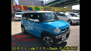 【自社ﾛｰﾝdeﾏｲｶｰDash名古屋本店　新着入庫　4月13日　平成　ﾏﾂﾀﾞ　ﾌﾚｱｸﾛｽｵｰﾊﾞｰ】