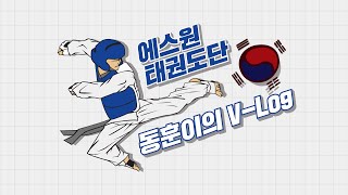 에스원 태권도단 │주동훈 선수의 브이로그