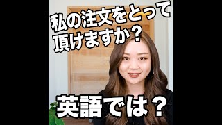 【私の注文をとって頂けますか？  英語では？】「動画で観る！聴く！英語辞書動画」