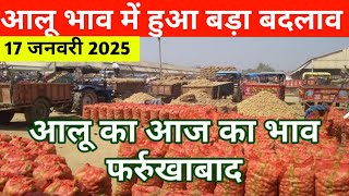 17 जनवरी 2025, आलू का आज का भाव फर्रुखाबाद मंडी, Aalu ka aaj ka bhav, Potato price today farrukhabad