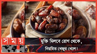 স্বাস্থ্যের জন্য উপকারী সুস্বাদু ফল খেজুর | Benefits of Dates | Health | Somoy TV