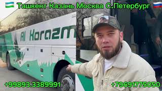 ТАШКЕНТ МОСКВА АВТОБУС ташкент москва автобус