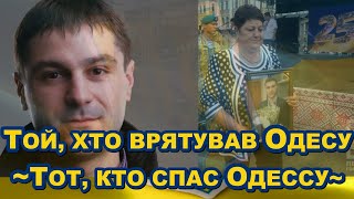 ТОЙ, ХТО ВРЯТУВАВ ОДЕСУ. Історія Ігора Іванова десятника одеського правого сектору...Розповідь мами.