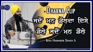 ਜਦੋਂ ਮਨ ਡੋਲਦਾ ਦਿਸੇ, ਡੋਲੇ ਜਦੋਂ ਮਨ ਡੋਲੇ | Dharna Clip | Bhai Harinder Singh Ji