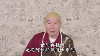 淨空法師：我們最容易犯的毛病就是自以為懂了 - Video