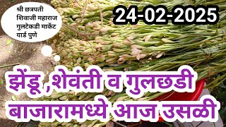 24-02-2025 पुणे गुलटेकडी फुल मार्केट चे फुलांचे आजचे बाजार भाव...