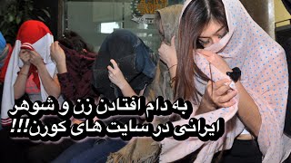 به دام افتادن زن و شوهر ایرانی در سایت های کورن، داخل دبی!! از رابطشون فیلم گرفتن