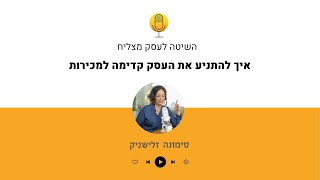 השיטה לעסק מצליח #206 | איך להתניע את העסק קדימה למכירות