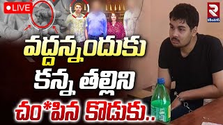 LIVE🔴| వద్దన్నందుకు కన్న తల్లిని చం*పిన కొడుకు | Son and Mother Incident | Vizag| Online games | RTV