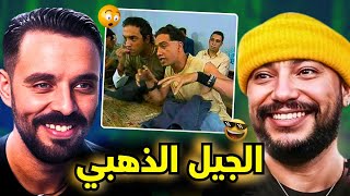 الجيل الذهبي علاااااام 😂😂😂 Reaction mahamawda and choase