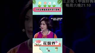 18岁女舞者表演不穿打底裤，惹金星怒斥：滚下去