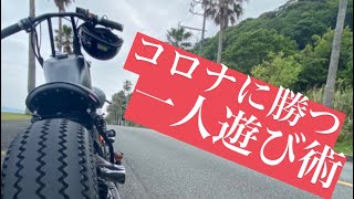 motovlog#9 コロナ休業中は一人遊びを極めようぜっ！！【tw200】【モトブログ】