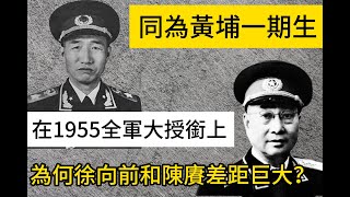 同為黃埔一期生，在1955全軍大授銜上，為何徐向前和陳賡差距巨大？