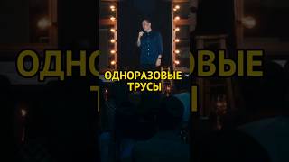 одноразовые трусы в санатории #стендап Артур Шамгунов