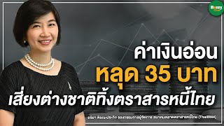 ค่าเงินอ่อนหลุด 35 บาท เสี่ยงต่างชาติทิ้งตราสารหนี้ไทย - Money Chat Thailand : อริยา ติรณะประกิจ