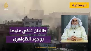 طالبان: الحركة لم تكن على علم بوجود زعيم تنظيم القاعدة أيمن الظواهري