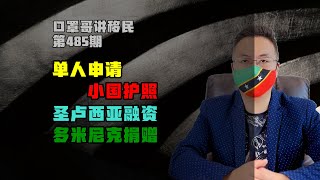 第485期 | 小国护照单人可选对比，圣卢西亚和多米尼克 #小国护照 #圣卢西亚护照 #多米尼克护照