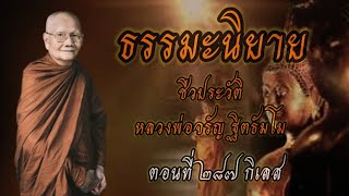 ตอนที่ ๒๘๗ : กิเลส | ธรรมะนิยาย ชีวประวัติหลวงพ่อจรัญ ฐิตธมฺโม | ตามรอยธรรม...|