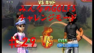 みんなのGOLF5 チャレンジモードプレイ29【Everyone's GOLF5】VSキッド