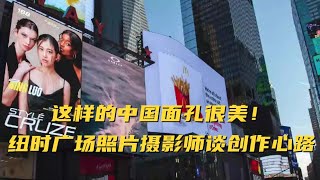 这样的中国面孔很美！纽时广场照片摄影师谈创作心路