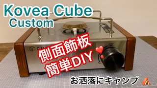 Kovea Cube Table top stove 用1X4木製側板☆簡単チープおしゃれにDIY