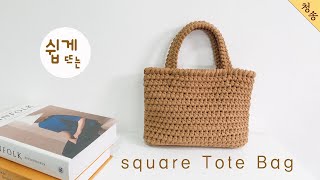 스퀘어 토트백 뜨기 / crochet bag / 코바늘 가방뜨기 손뜨개 뜨개 가방 만들기 초보 뜨개질