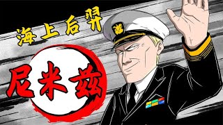 尼米茲——太平洋上的后羿【直男文史課】