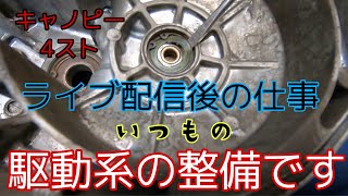 ライブ配信後の駆動系やベアリング交換！ジャイロキャノピー4サイクル