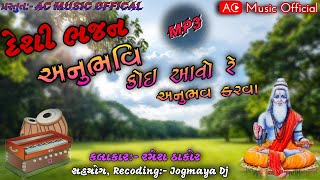 દેશી ભજન || અનુભવી કોઈ આવો રે || DESI BHAJAN || Ramesh Thakor || Gujrati Bhajan || Anubhavi koi aavo