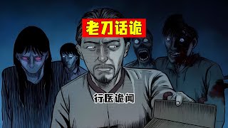 老刀话诡：行医诡闻