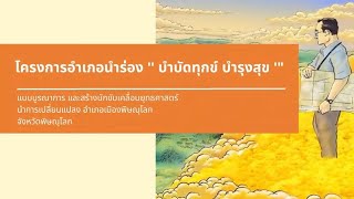 สื่อประชาสัมพันธ์โครงการนำร่อง “บำบัดทุกข์ บำรุงสุข”