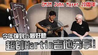 這支是我今年彈到，最好聽！而且還超級超級帥的Martin吉他！！Martin OMJM John Mayer 20th Anniversary 開箱分享【Bai tone】