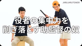 『役者の集中力を削ぎ落とす助監督の奴』ジャルジャルのネタのタネ【JARUJARUTOWER】