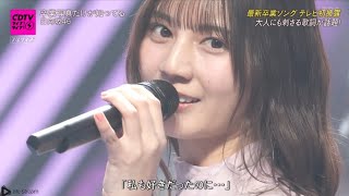 「日向坂46 - 卒業写真だけが知っている」感動のパフォーマンス！CDTVライブ！ライブ！3時間スペシャル 2025年1月27日放送