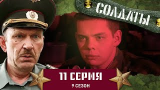 Сериал СОЛДАТЫ. 9 Сезон. 11 Серия. (Бокс vs Самбо)