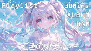 【フリーBGM】虹色の少女 - リメイク / 彩虹少女 - 重製版/ Rainbow Girl - Remake【 ピコピコ / かわいい / 可愛いbgm / Pretty】