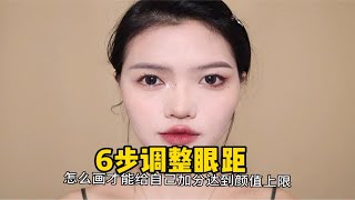 眼距近Vs眼距远！调整五官比例 不要让眼距拖累颜值 看完找到更适合自己的眼妆