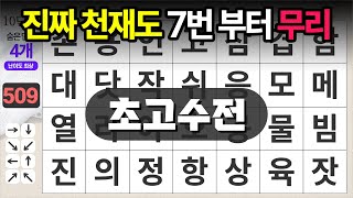 진짜 천재도 7번부터 무리 - 숨은단어찾기ㅣ치매예방ㅣ낱말퀴즈ㅣ치매테스트ㅣ단어퀴즈ㅣ치매예방퀴즈