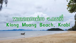 รีวิวสถานที่ท่องเที่ยว @หาดคลองม่วง ต.หนองทะเล อ.เมือง จ.กระบี่